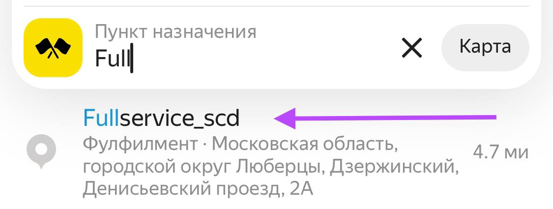 Найти Fulfillment-SCD в Яндекс GO